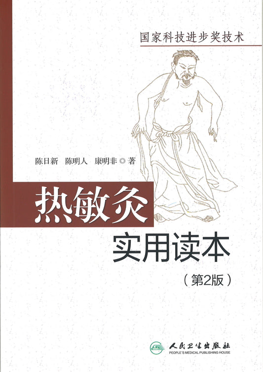 热敏灸实用读本（第2版）  9787117289689 | Singapore Chinese Books | Maha Yu Yi Pte Ltd