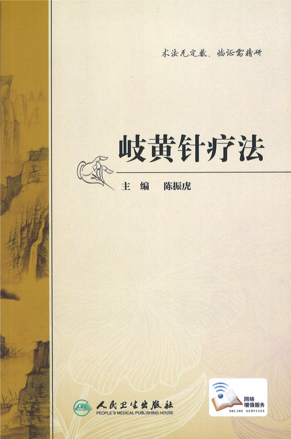 岐黄针疗法（配增值）  9787117295840 | Singapore Chinese Books | Maha Yu Yi Pte Ltd