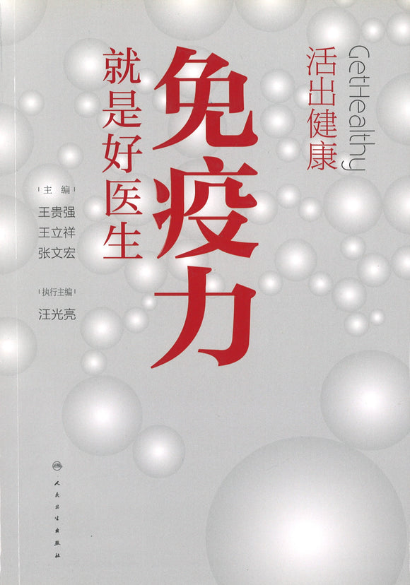 活出健康：免疫力就是好医生 ~2020年度中国好书 9787117299114 | Singapore Chinese Books | Maha Yu Yi Pte Ltd