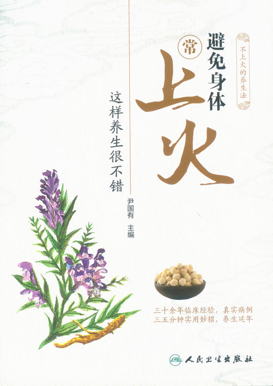 避免身体常上火，这样养生很不错  9787117301633 | Singapore Chinese Books | Maha Yu Yi Pte Ltd