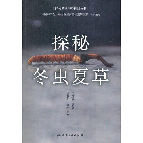 探秘冬虫夏草（配增值）  9787117309103 | Singapore Chinese Books | Maha Yu Yi Pte Ltd