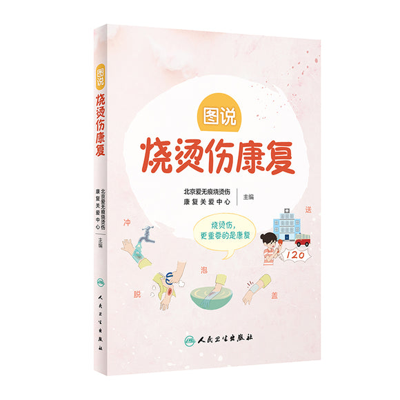 图说烧烫伤康复  9787117311281 | Singapore Chinese Books | Maha Yu Yi Pte Ltd