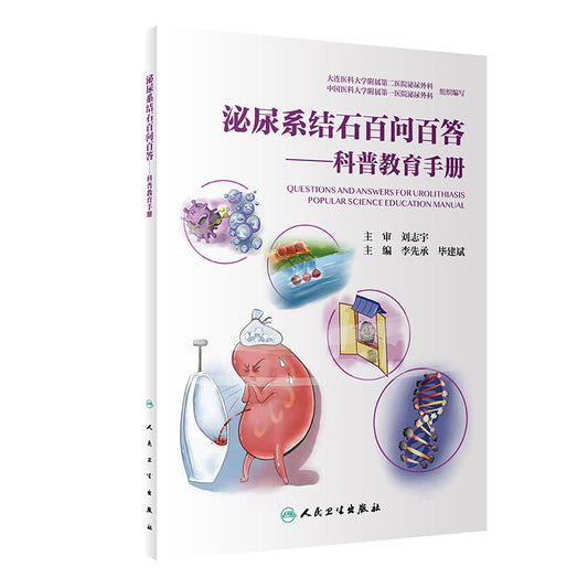 泌尿系结石百问百答：科普教育手册  9787117320030 | Singapore Chinese Books | Maha Yu Yi Pte Ltd