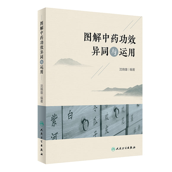 图解中药功效异同与运用  9787117330114 | Singapore Chinese Bookstore | Maha Yu Yi Pte Ltd
