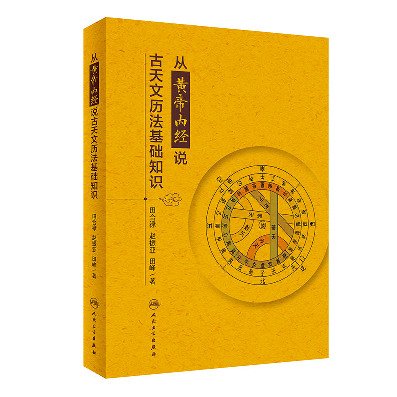 从黄帝内经说古天文历法基础知识 9787117331609 | Singapore Chinese Bookstore | Maha Yu Yi Pte Ltd