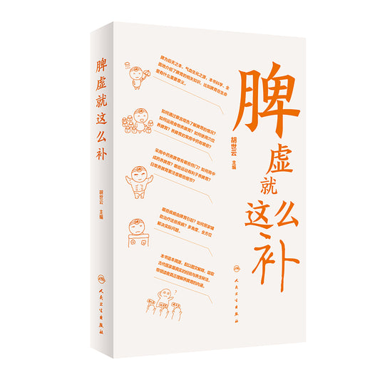 脾虚就这么补 9787117335454 | Singapore Chinese Bookstore | Maha Yu Yi Pte Ltd