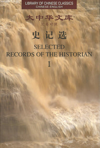 史记（全3册）（汉英对照）  Selections From Records of the Historian (3 Vols) 9787119050904 | Singapore Chinese Books | Maha Yu Yi Pte Ltd