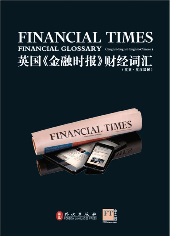 9787119110004 英国《金融时报》财经词汇 Financial Times: Financial Glossary (English-English.English-Chinese) | Singapore Chinese Books