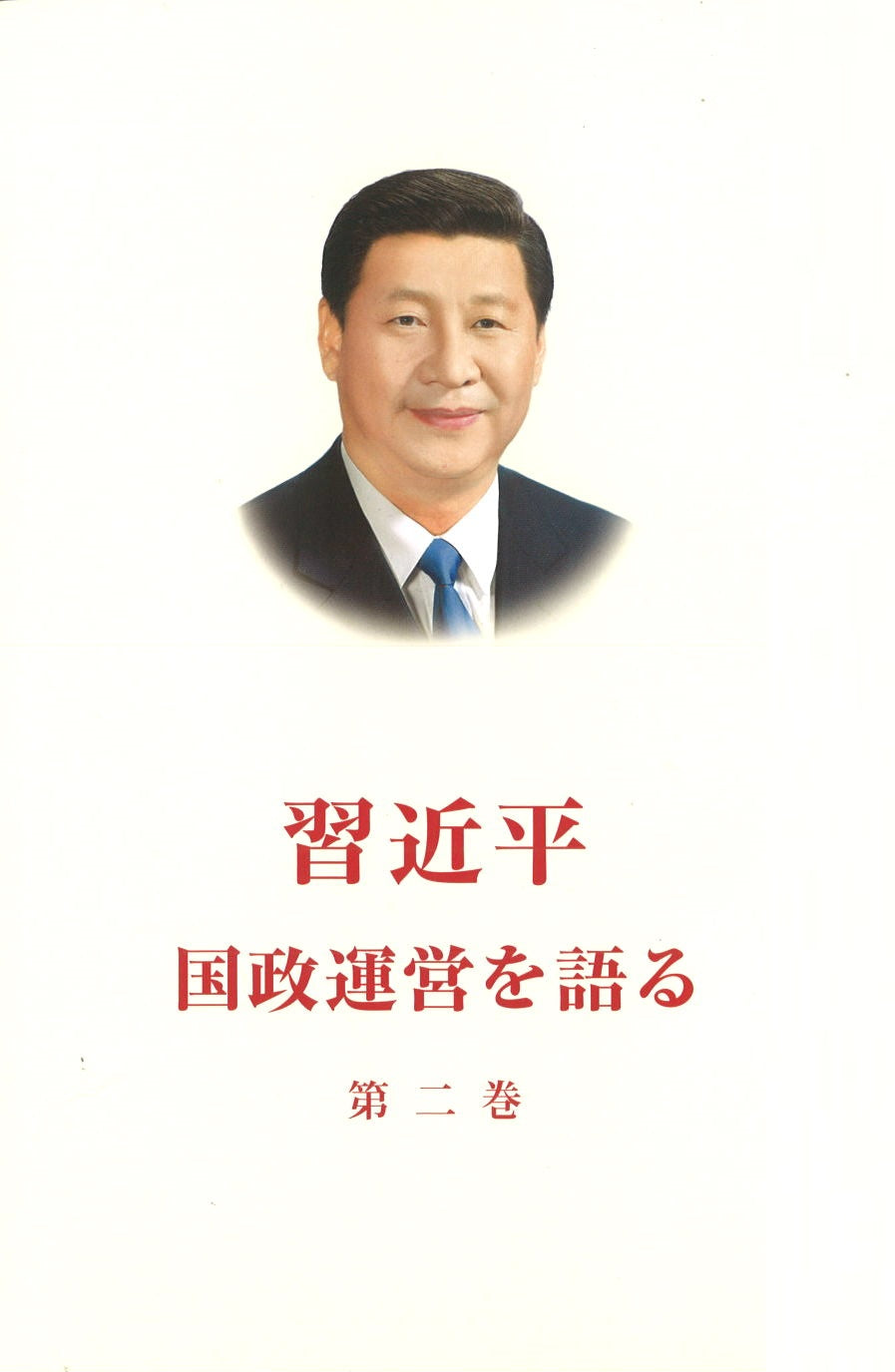 《习近平谈治国理政 第2卷(日文)》XI JINPING THE GOVERNANCE OF CHINA VOL.2 作者: 习近平 ...