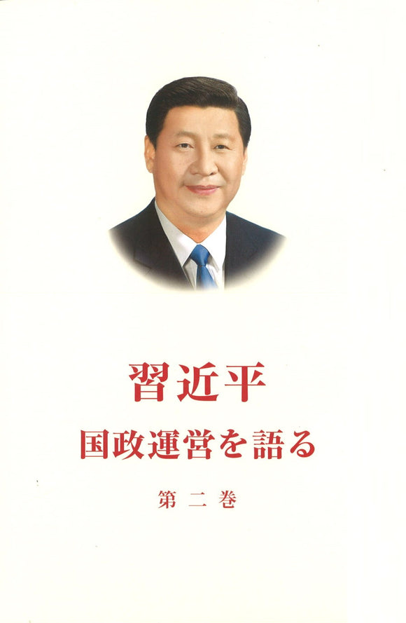 习近平谈治国理政 第2卷（日文平装） XI JINPING THE GOVERNANCE OF CHINA VOL.2 9787119111735 | Singapore Chinese Books | Maha Yu Yi Pte Ltd