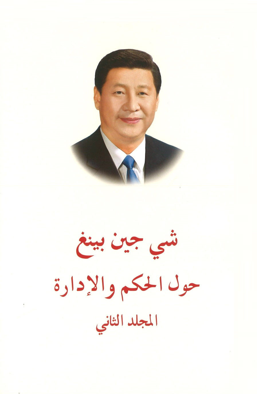 习近平谈治国理政 第2卷（阿拉伯文平装） XI JINPING THE GOVERNANCE OF CHINA VOL.2 9787119111773 | Singapore Chinese Books | Maha Yu Yi Pte Ltd