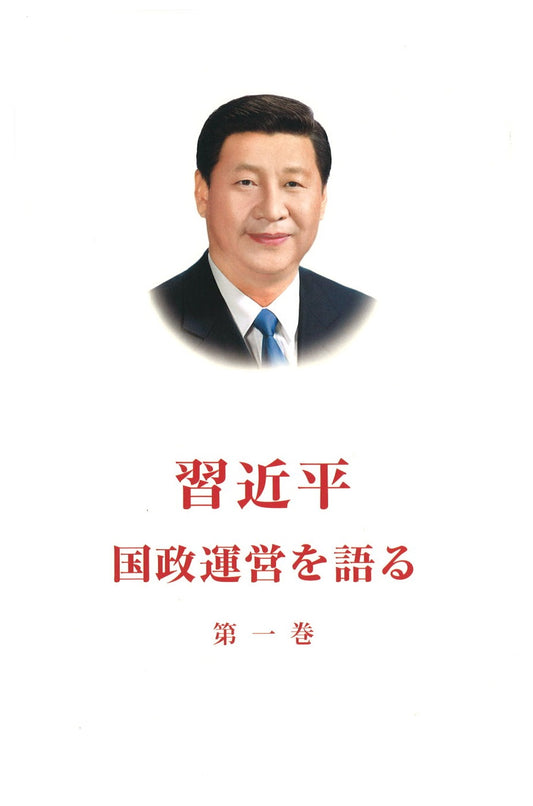 习近平谈治国理政 第1卷（日文平装） XI JINPING THE GOVERNANCE OF CHINA VOL.1 9787119115580 | Singapore Chinese Books | Maha Yu Yi Pte Ltd