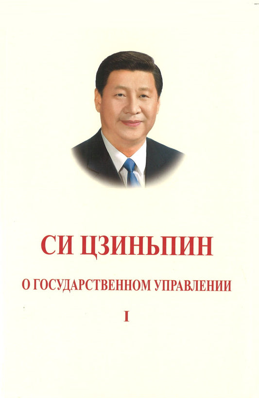 习近平谈治国理政 第1卷（俄文平装） XI JINPING THE GOVERNANCE OF CHINA VOL.1 9787119115603 | Singapore Chinese Books | Maha Yu Yi Pte Ltd