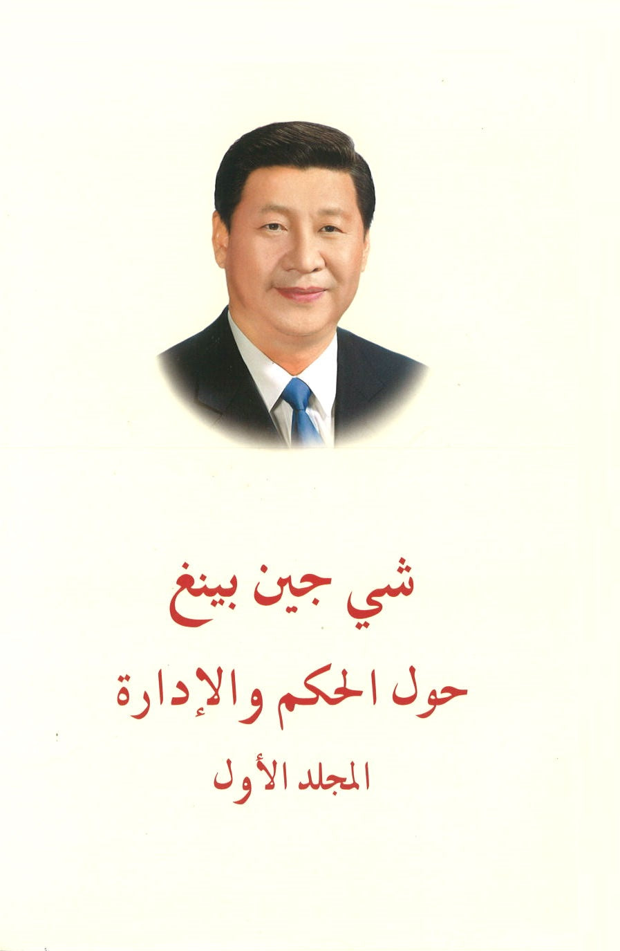 习近平谈治国理政 第1卷（阿拉伯文平装） XI JINPING THE GOVERNANCE OF CHINA VOL.1 9787119115627 | Singapore Chinese Books | Maha Yu Yi Pte Ltd