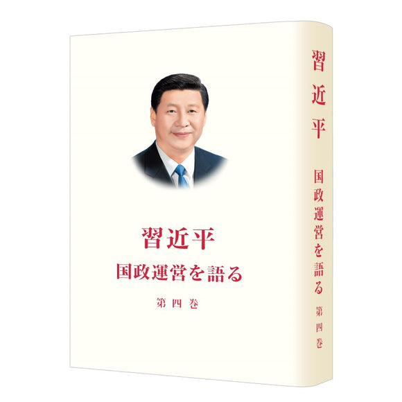 习近平谈治国理政 第4卷（日文平装）XI JINPING THE GOVERNANCE OF CHINA VOL.4 9787119135540 | Singapore Chinese Bookstore | Maha Yu Yi Pte Ltd