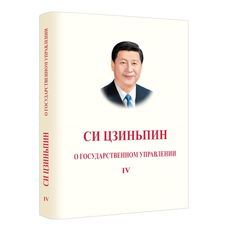 习近平谈治国理政 第4卷（俄文平装）XI JINPING THE GOVERNANCE OF CHINA VOL.4 9787119135588 | Singapore Chinese Bookstore | Maha Yu Yi Pte Ltd