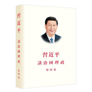习近平谈治国理政 第4卷（中文繁体平装）XI JINPING THE GOVERNANCE OF CHINA VOL.4 9787119135601 | Singapore Chinese Bookstore | Maha Yu Yi Pte Ltd