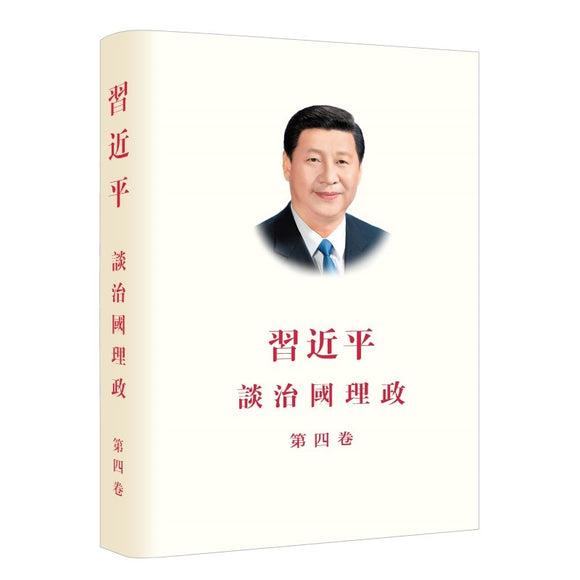 习近平谈治国理政 第4卷（中文繁体精装）XI JINPING THE GOVERNANCE OF CHINA VOL.4 9787119135618 | Singapore Chinese Bookstore | Maha Yu Yi Pte Ltd