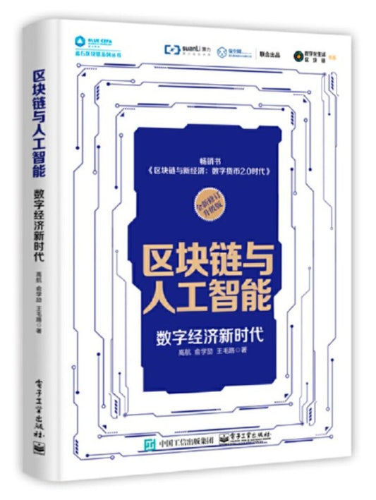 区块链与人工智能：数字经济新时代