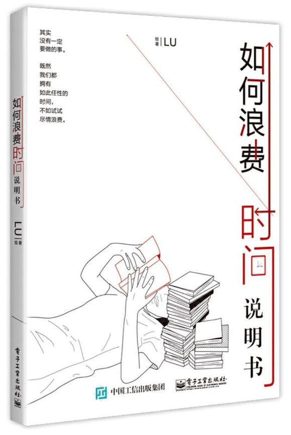 9787121356360 如何浪费时间说明书 | Singapore Chinese Books