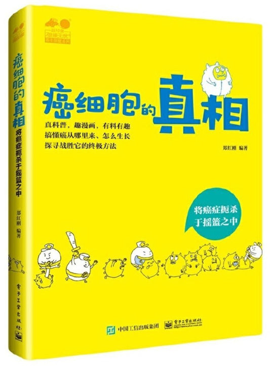 9787121372612 癌细胞的真相 | Singapore Chinese Books