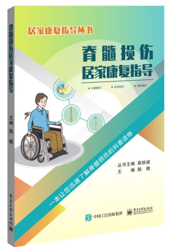9787121377389 脊髓损伤居家康复指导 | Singapore Chinese Books