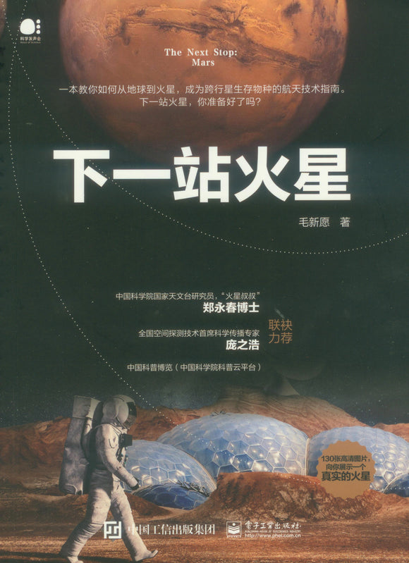 下一站火星 ~2020年度中国好书 9787121381805 | Singapore Chinese Books | Maha Yu Yi Pte Ltd