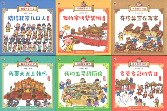 我爱我家 故宫（全6册）（我的家叫紫禁城/我要天天上朝吗/猜猜我家几口人/多姿多彩的节日/我的五星级 厨房/奇珍异宝在我家） 9787121394645 | Singapore Chinese Books | Maha Yu Yi Pte Ltd