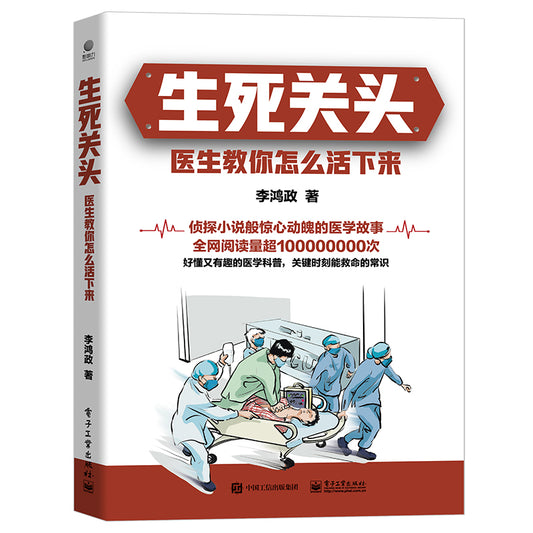 生死关头：医生教你怎么活下来 9787121436499 | Singapore Chinese Bookstore | Maha Yu Yi Pte Ltd