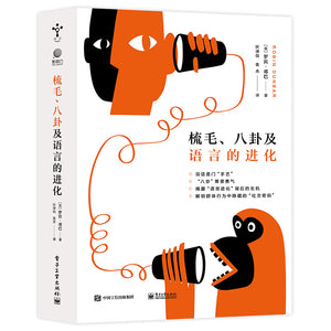 梳毛、八卦及语言的进化 9787121443466 | Singapore Chinese Bookstore | Maha Yu Yi Pte Ltd