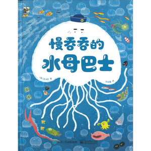 慢吞吞的水母巴士 Jellyfish bus 9787121455346 | Singapore Chinese Bookstore | Maha Yu Yi Pte Ltd