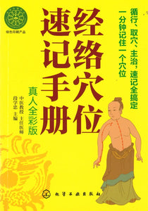 经络穴位速记手册（真人全彩版）  9787122186362 | Singapore Chinese Books | Maha Yu Yi Pte Ltd
