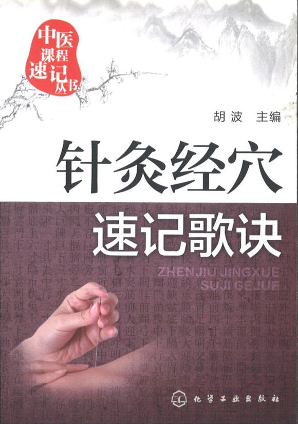 9787122251459 针灸经穴速记歌诀  | Singapore Chinese Books