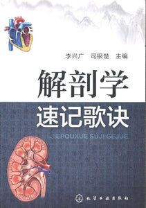 9787122251466 解剖学速记歌诀 | Singapore Chinese Books