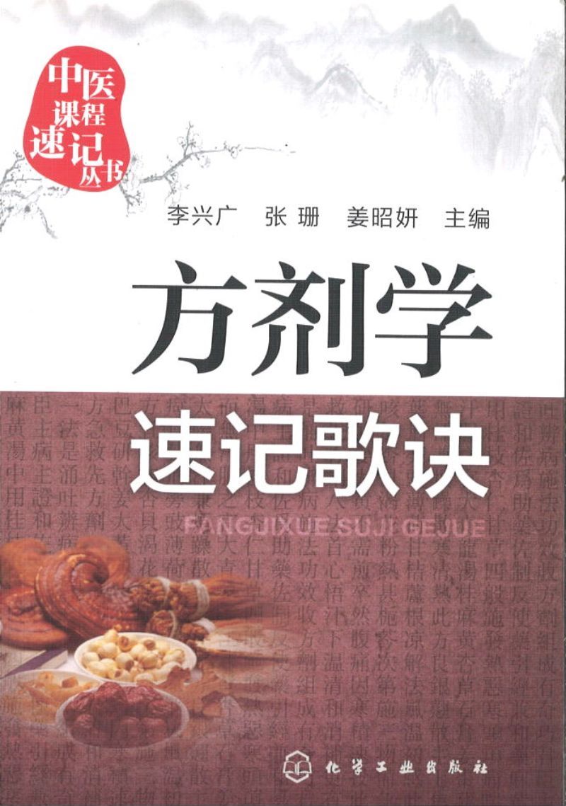 9787122251473 方剂学速记歌诀 | Singapore Chinese Books