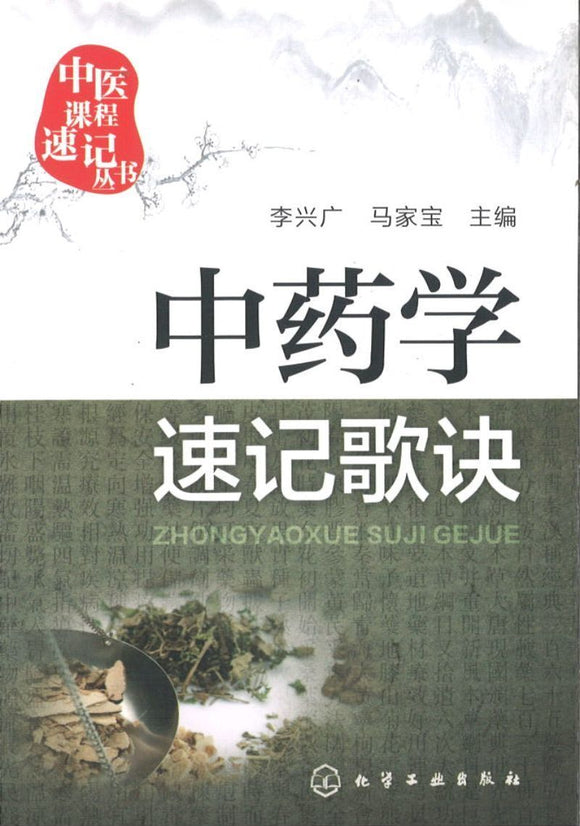 9787122251480 中药学速记歌诀 | Singapore Chinese Books