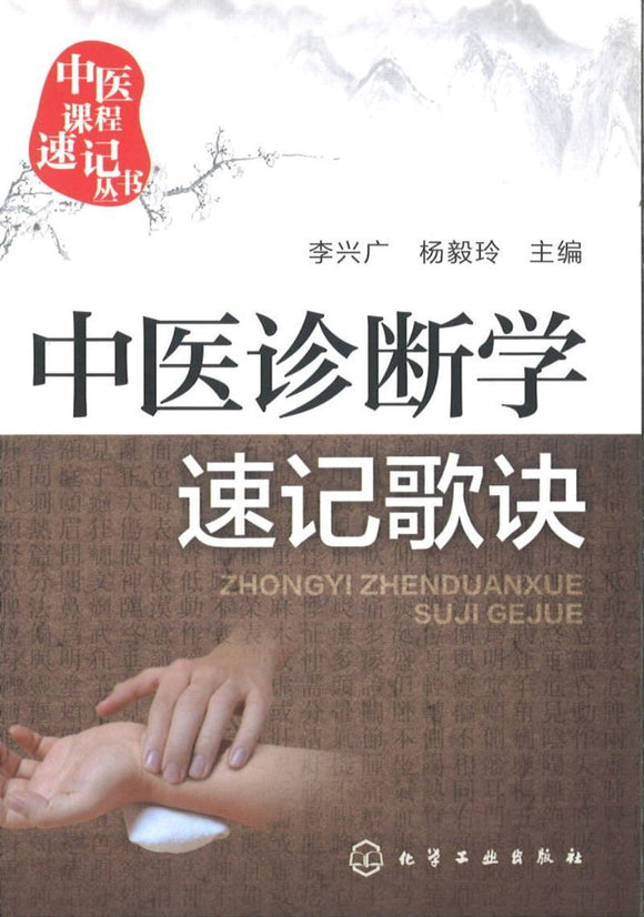 9787122251497 中医诊断学速记歌诀 | Singapore Chinese Books