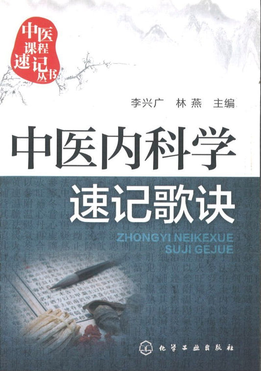 9787122255839 中医内科学速记歌诀 | Singapore Chinese Books