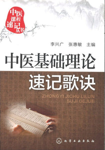 9787122255846 中医基础理论速记歌诀  | Singapore Chinese Books
