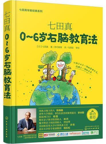 七田真：0~6岁右脑教育法