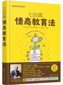 9787122258021 七田真：情商教育法 | Singapore Chinese Books