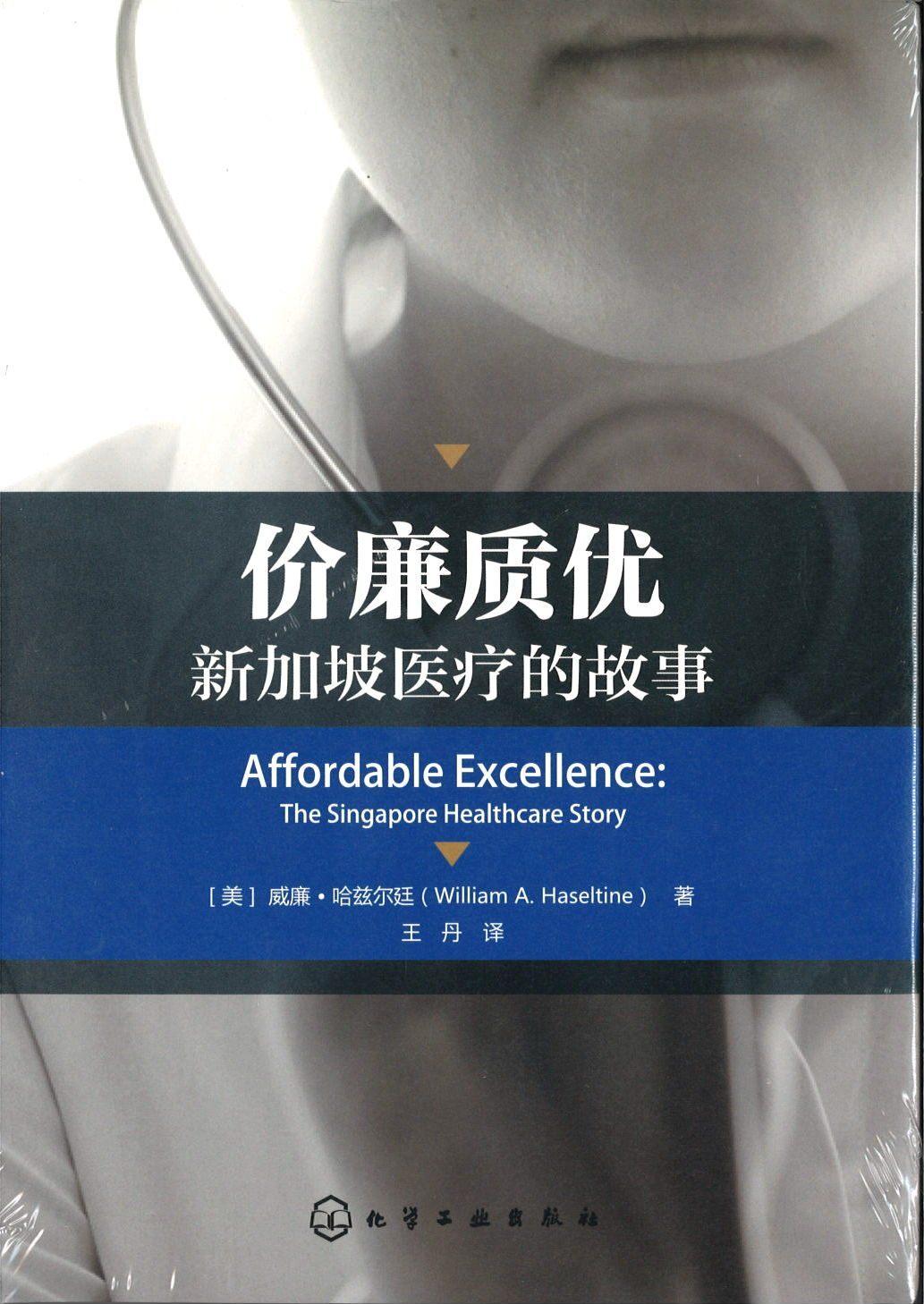 9787122260444 价廉质优-新加坡医疗的故事  | Singapore Chinese Books