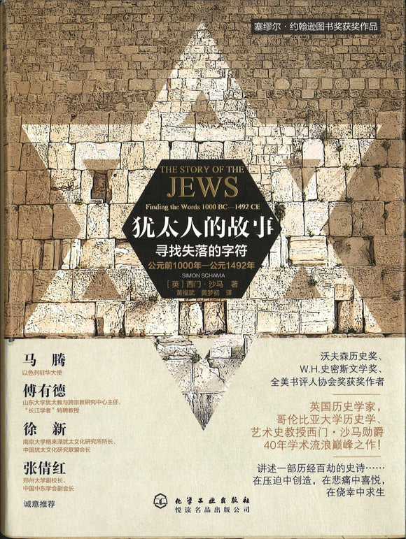 9787122262691 犹太人的故事-寻找失落的字符-公元前1000年-公元1492年 | Singapore Chinese Books