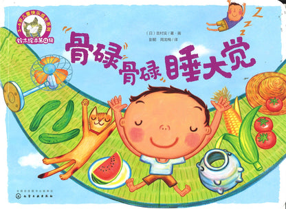 骨碌骨碌睡大觉  9787122281081 | Singapore Chinese Books | Maha Yu Yi Pte Ltd