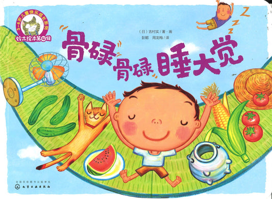 骨碌骨碌睡大觉  9787122281081 | Singapore Chinese Books | Maha Yu Yi Pte Ltd