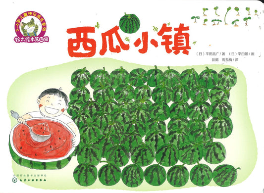 西瓜小镇  9787122281234 | Singapore Chinese Books | Maha Yu Yi Pte Ltd