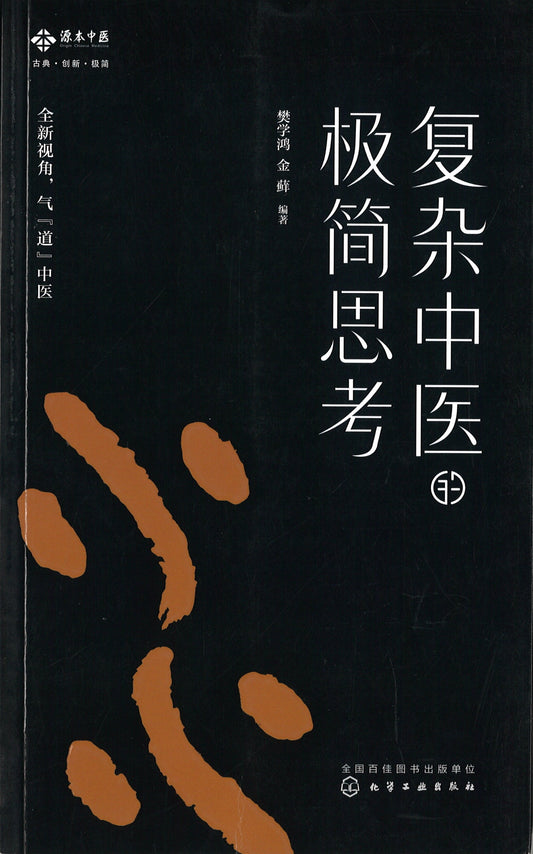 复杂中医的极简思考