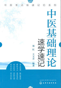 9787122296801 中医基础理论速学速记 | Singapore Chinese Books