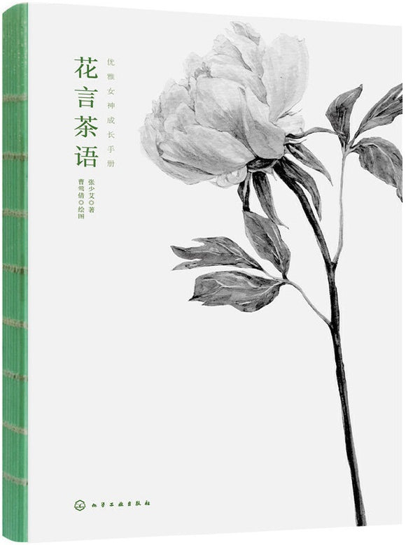 花言茶语  9787122302847 | Singapore Chinese Books | Maha Yu Yi Pte Ltd