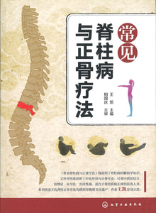 常见脊柱病与正骨疗法  9787122302984 | Singapore Chinese Books | Maha Yu Yi Pte Ltd